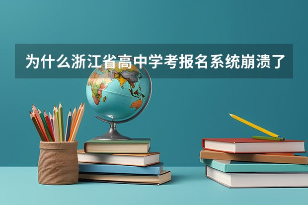 为什么浙江省高中学考报名系统崩溃了？