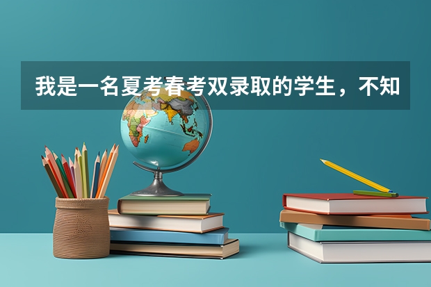 我是一名夏考春考双录取的学生，不知道该选哪个学校，家里不管了，现在很无助，希望能帮帮我。拜托了。