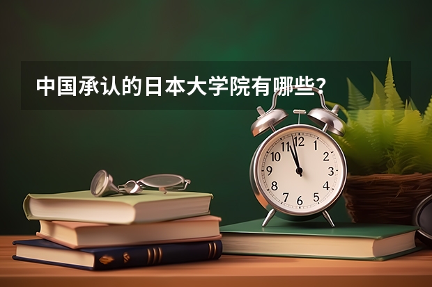 中国承认的日本大学院有哪些？