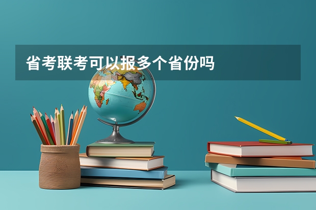 省考联考可以报多个省份吗