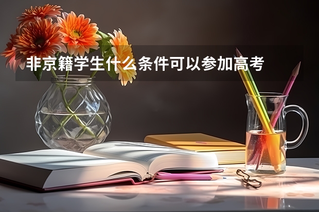 非京籍学生什么条件可以参加高考