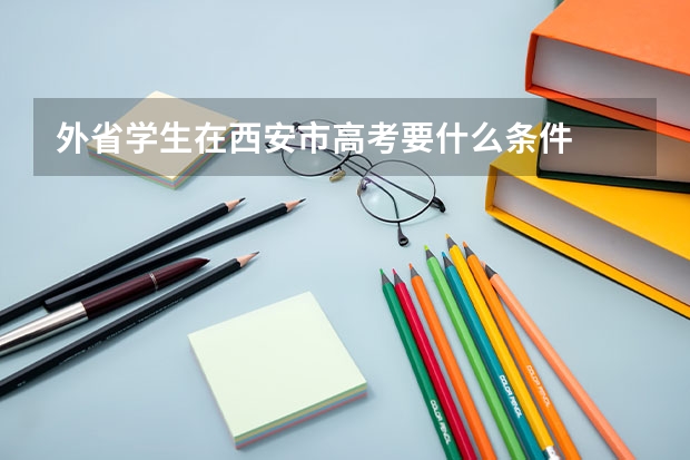 外省学生在西安市高考要什么条件