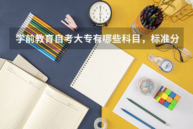 学前教育自考大专有哪些科目，标准分别是什么