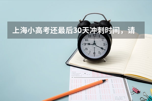 上海小高考还最后30天冲刺时间，请问哪里能让我的成绩快速提分？？？？