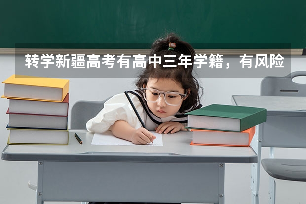 转学新疆高考有高中三年学籍，有风险吗？