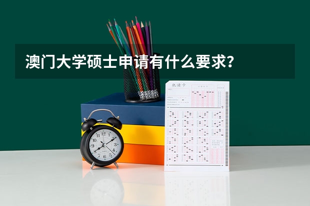 澳门大学硕士申请有什么要求？