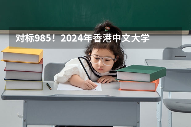 对标985！2024年香港中文大学内地本科招生要求汇总！ 那些大学可以自主招生报名？