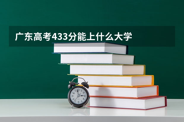 广东高考433分能上什么大学