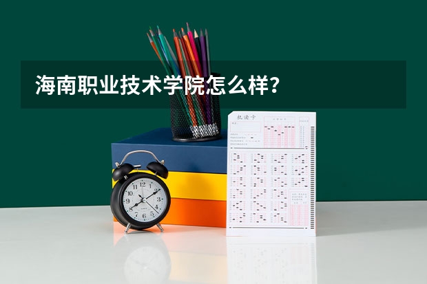 海南职业技术学院怎么样？