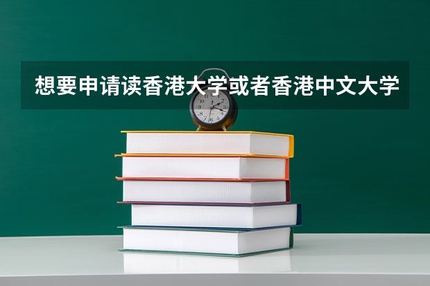 想要申请读香港大学或者香港中文大学的博士，需要哪些条件