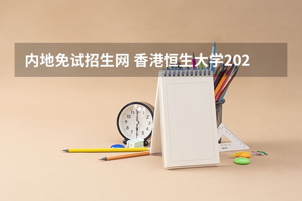 内地免试招生网 香港恒生大学2024年春季入学本科内地招生开始！！！