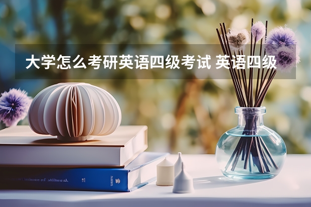 大学怎么考研英语四级考试 英语四级没过能考研吗？