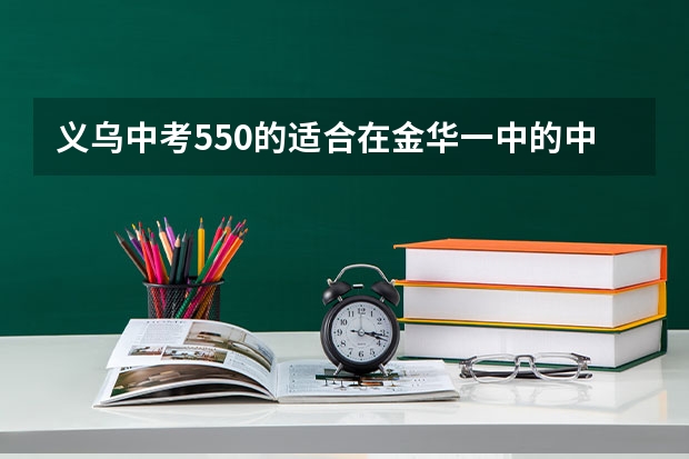 义乌中考550的适合在金华一中的中加班读高中吗？