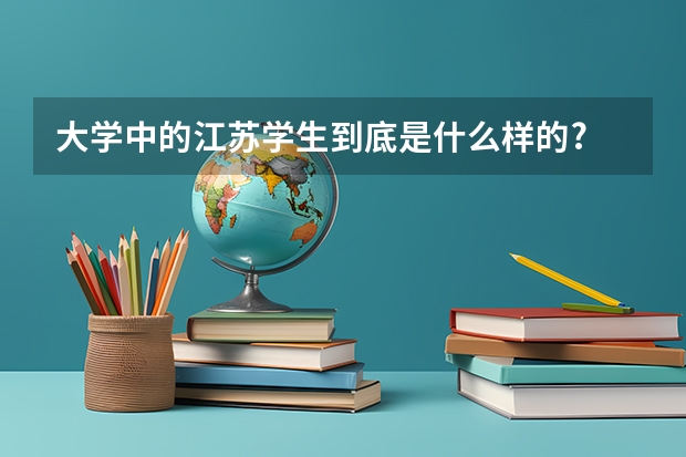 大学中的江苏学生到底是什么样的?