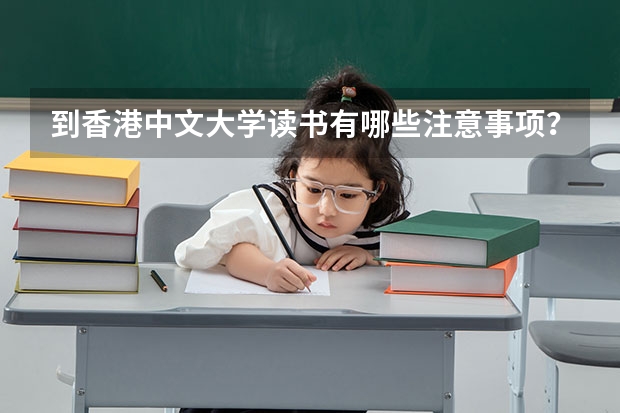 到香港中文大学读书有哪些注意事项？