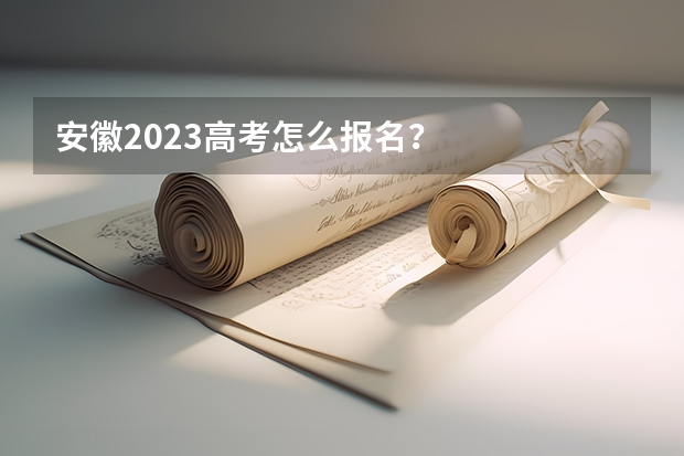 安徽2023高考怎么报名？