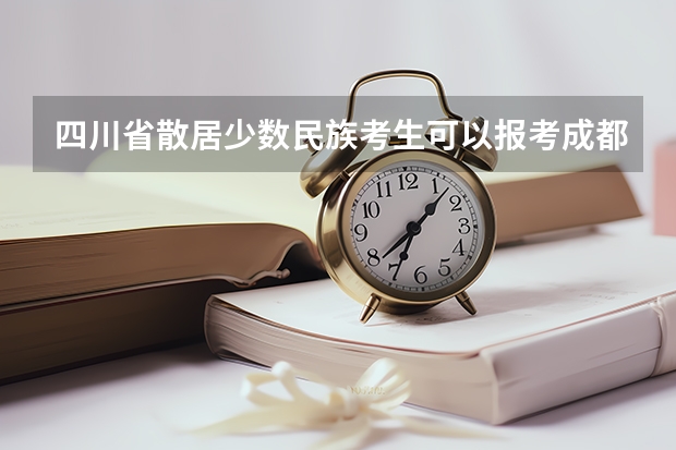 四川省散居少数民族考生可以报考成都理工大学的预科班吗?