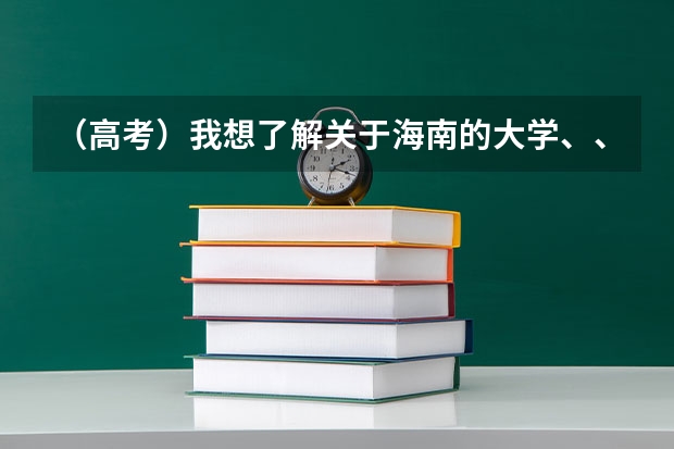 （高考）我想了解关于海南的大学、、和那个地方的风土人情、如果有在海南生活的人、麻烦给说说、 天津户籍回津高考政策