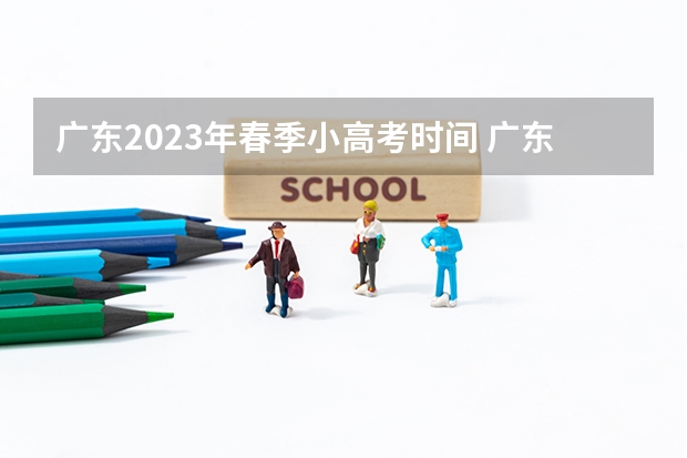 广东2023年春季小高考时间 广东省小高考录取时间