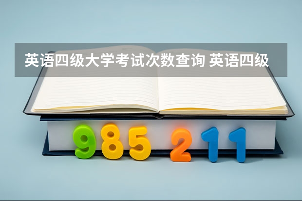 英语四级大学考试次数查询 英语四级成绩查询只能查一次吗