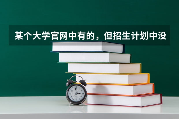 某个大学官网中有的，但招生计划中没有的专业可以报吗？