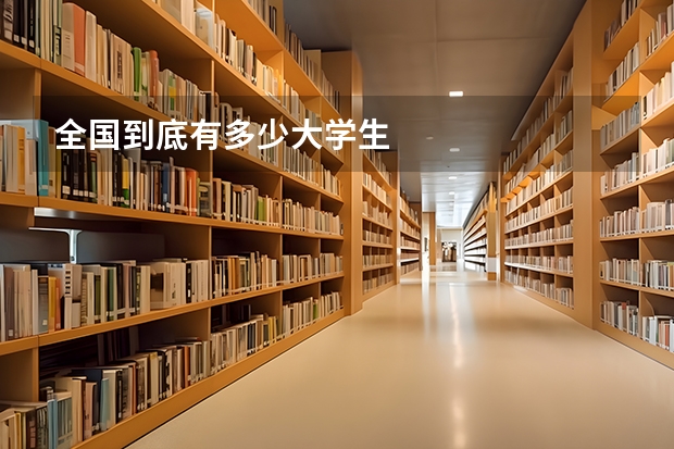 全国到底有多少大学生