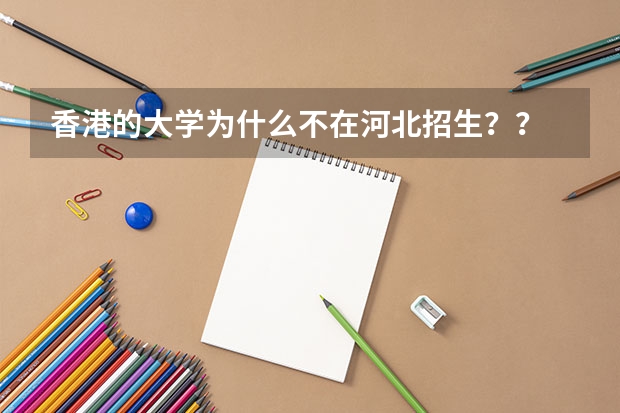 香港的大学为什么不在河北招生？？