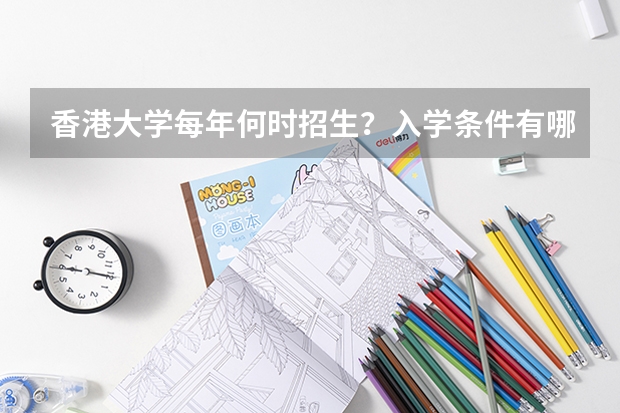 香港大学每年何时招生？入学条件有哪些？