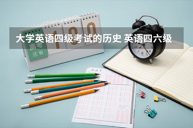 大学英语四级考试的历史 英语四六级是从哪一年开始考的?