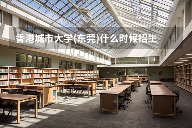 香港城市大学(东莞)什么时候招生