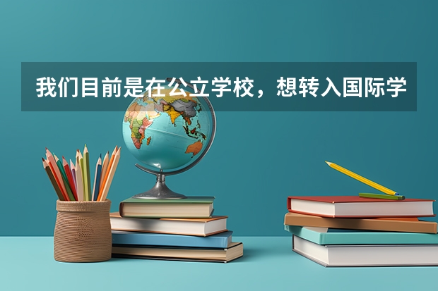 我们目前是在公立学校，想转入国际学校是否能够衔接上呢？