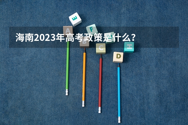 海南2023年高考政策是什么？