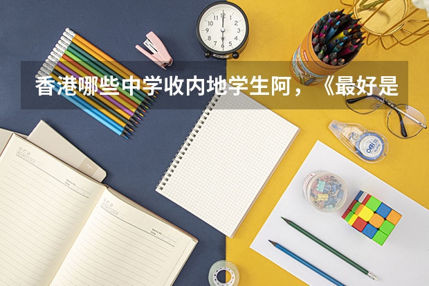 香港哪些中学收内地学生阿，《最好是侧鱼涌附近的》