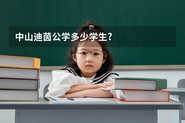 中山迪茵公学多少学生?