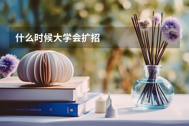 什么时候大学会扩招