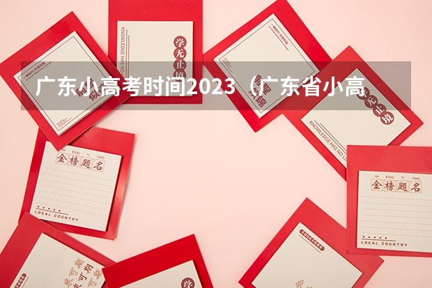 广东小高考时间2023（广东省小高考录取时间）