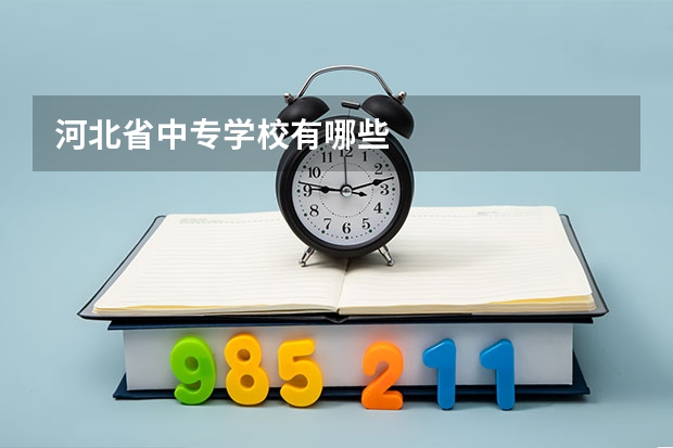 河北省中专学校有哪些