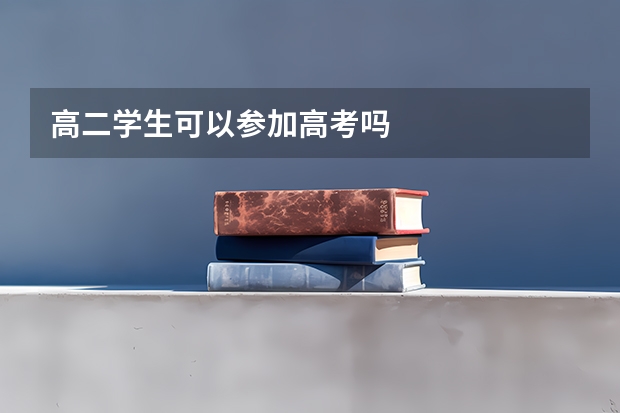 高二学生可以参加高考吗