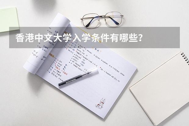 香港中文大学入学条件有哪些？