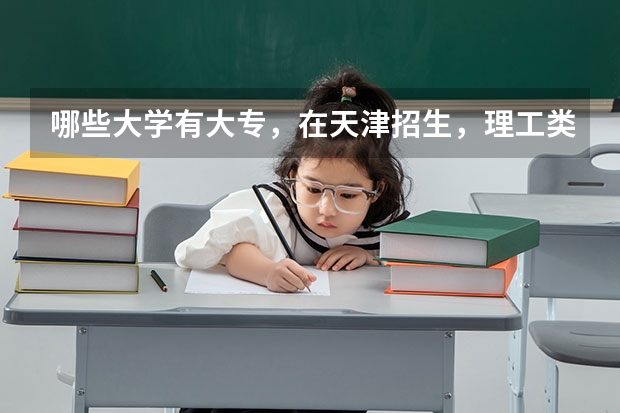 哪些大学有大专，在天津招生，理工类