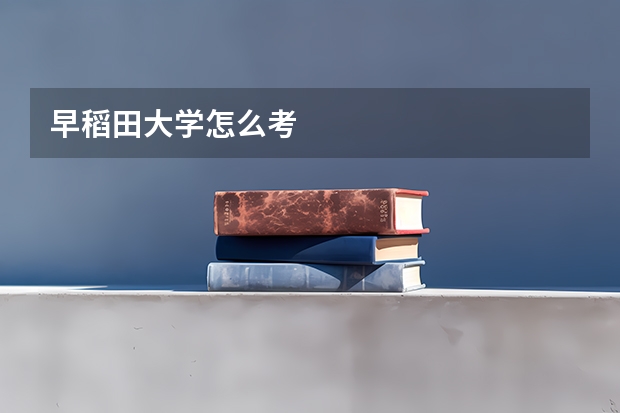 早稻田大学怎么考