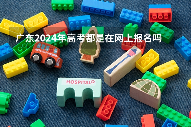 广东2024年高考都是在网上报名吗