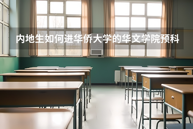 内地生如何进华侨大学的华文学院预科班？？？