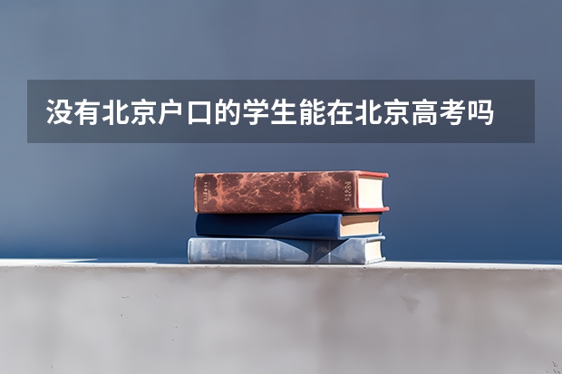 没有北京户口的学生能在北京高考吗