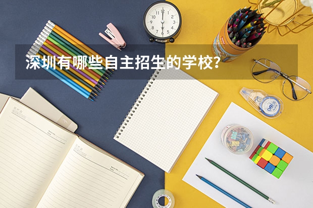 深圳有哪些自主招生的学校？