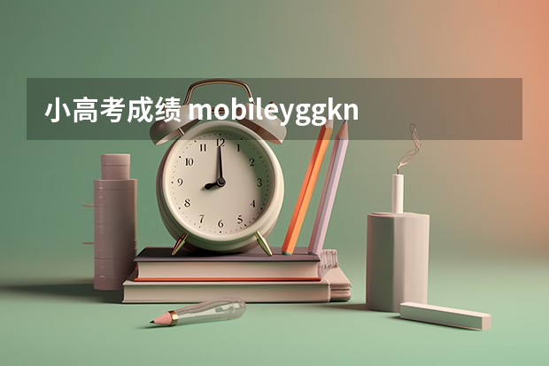 小高考成绩 mobile.yggk.net查询成绩 姜堰第二中学小高考成绩查询