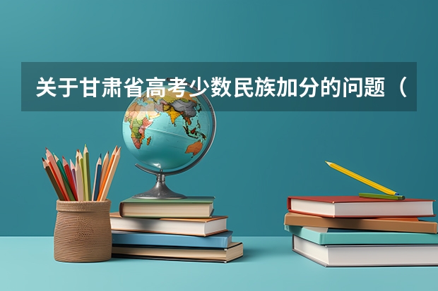 关于甘肃省高考少数民族加分的问题（在线等待） 甘肃省高考复读政策