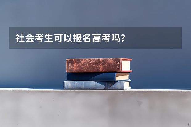 社会考生可以报名高考吗？