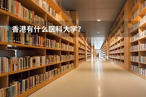 香港有什么医科大学？