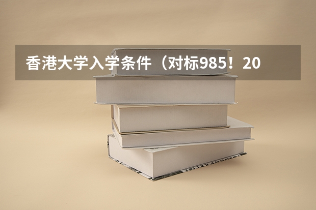 香港大学入学条件（对标985！2024年香港中文大学内地本科招生要求汇总！）